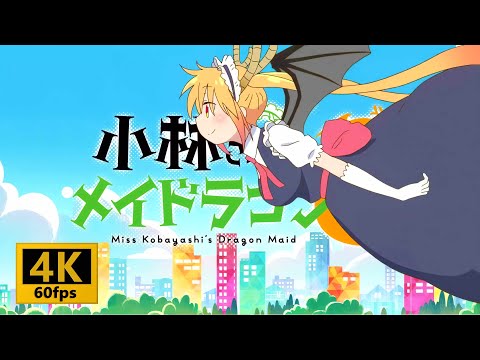 【4K 60fps】【再修正版】【アニメ】『小林さんちのメイドラゴンＳ』OPをAIで【4K 60fps】にしてみた。【再UP】