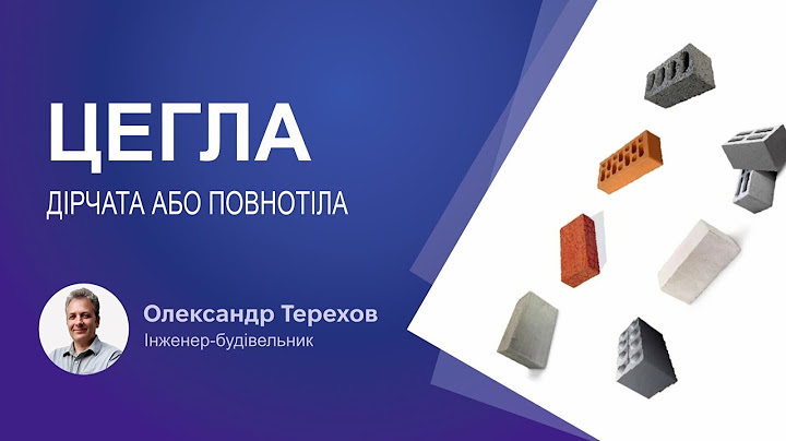 Яку цеглу обрати дірчату або повнотілу?