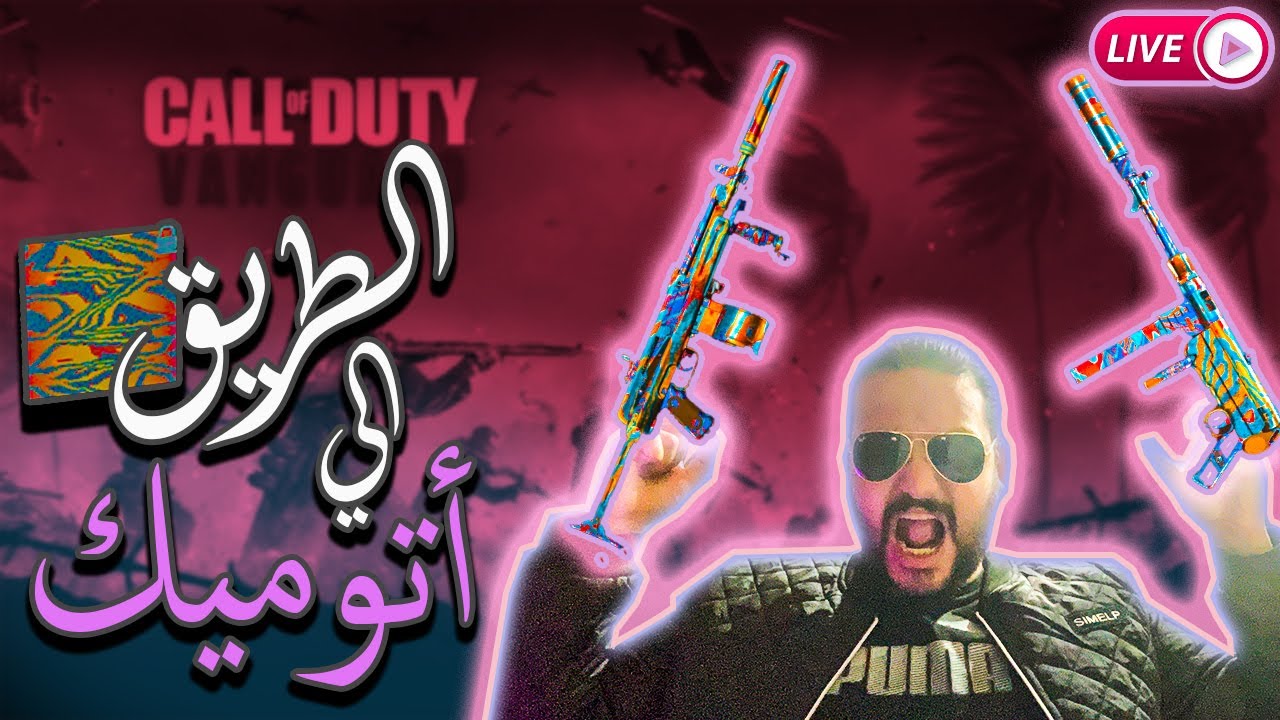 🔴 COD VANGUARD  Gold STG  |   كود ١٨ فانجارد :  تذهيب الأسلحة  !!!!! 🔥🔥