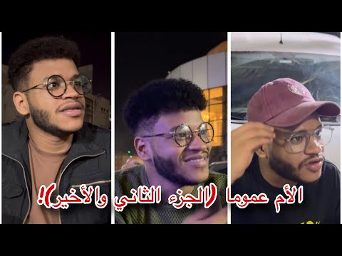 أمي عموما الجزء الثاني والأخير