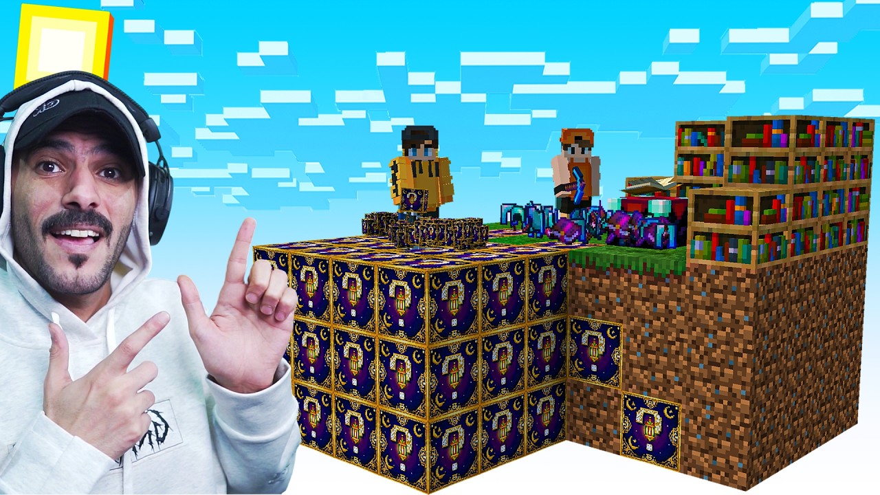 ماين كرافت: سكاي بلوك رمضان #5 : شرينا بلوكات الحظ .. الة التطوير 😍