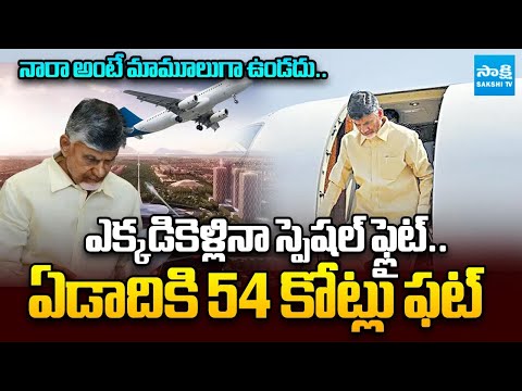 54 Crores Debts For Chandrababu's Special Flights | AP CM's Luxury Tours | @SakshiTV - SAKSHITV