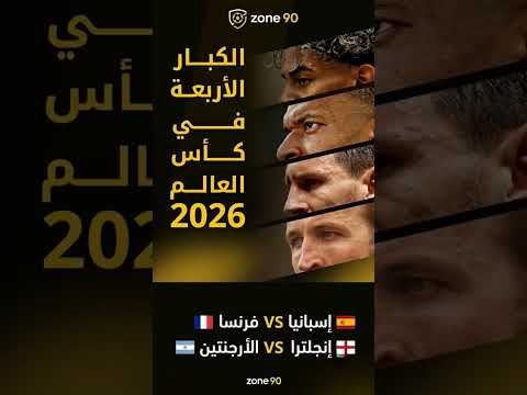 الكبار الأربعة في كأس العالم 2026 فرنسا إسبانيا وإنجلترا الأرجنتين