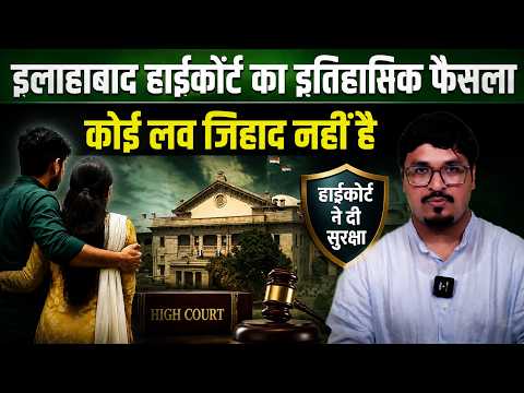 इलाहाबाद हाईकोर्ट का इतिहासिक फ़ैसला 'कोई लव जिहाद नहीं है | Shams Tabrez Qasmi | Millat Clips |