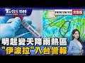 明起變天!超大型低壓帶通過「全台降雨熱區一次看」疾管署獲報:伊波拉疫區「四百人來台聚會」 20260603｜1500 T台消費線完整版｜TVBS新聞 @TVBSNEWS01