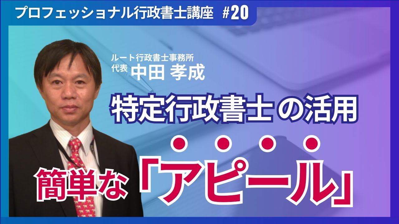 【行政書士開業】特定行政書士の活用法 - YouTube