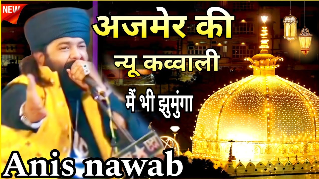 Khwaja Garib Nawaz Ki kavvali | Ajmer Sharif Ki Rukhsati Qawwali | Anis Nawab Ki Qawwali 2025