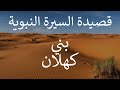 قصيدة السيرة النبوية لعلي السويدي فصل في بني كهلان 