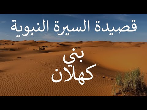 قصيدة السيرة النبوية لعلي السويدي فصل في بني كهلان 