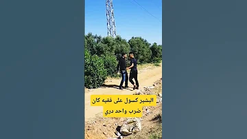 البشير كسول على فقيه كان ضرب واحد دري ههههه 