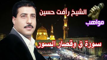 الشيخ رأفت حسين ماتيسر من سورة ق وقصار السور