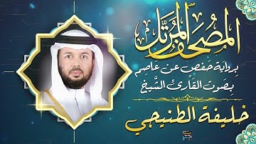 سورة الفرقان بصوت القارئ الشيخ خليفة الطنيجي برواية حفص عن عاصم