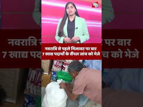नवरात्रि स्पेशल: खाने-पीने की चीजों में मिलावट का खेल #FoodSafety #shorts