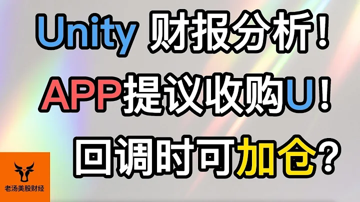 Unity財報分析! Applovin提議收購Unity! 回調時可以加倉了嗎?【美股分析】 - 天天要聞