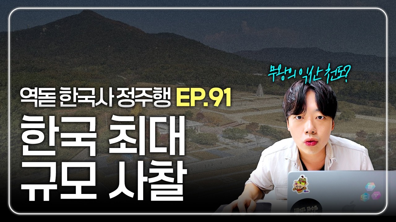 역사돋보기 한국사 정주행 EP91. 한국 최대 규모 사찰은?!