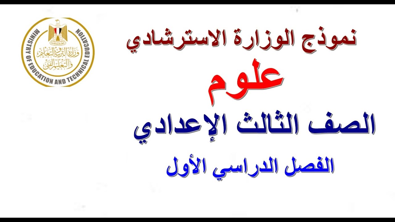 امتحان الوزارة علوم ثالثة اعداد#امتحان العلوم ثالثة اعدادي#نموذج الوزارة امتحان علوم الترم الاول