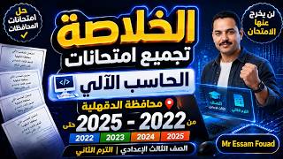 🚨 لن يخرج عنها الامتحان 🔥 مراجعة ليلة الامتحان الكمبيوتر وتكنولوجيا المعلومات ترم تاني تالتة اعدادي
