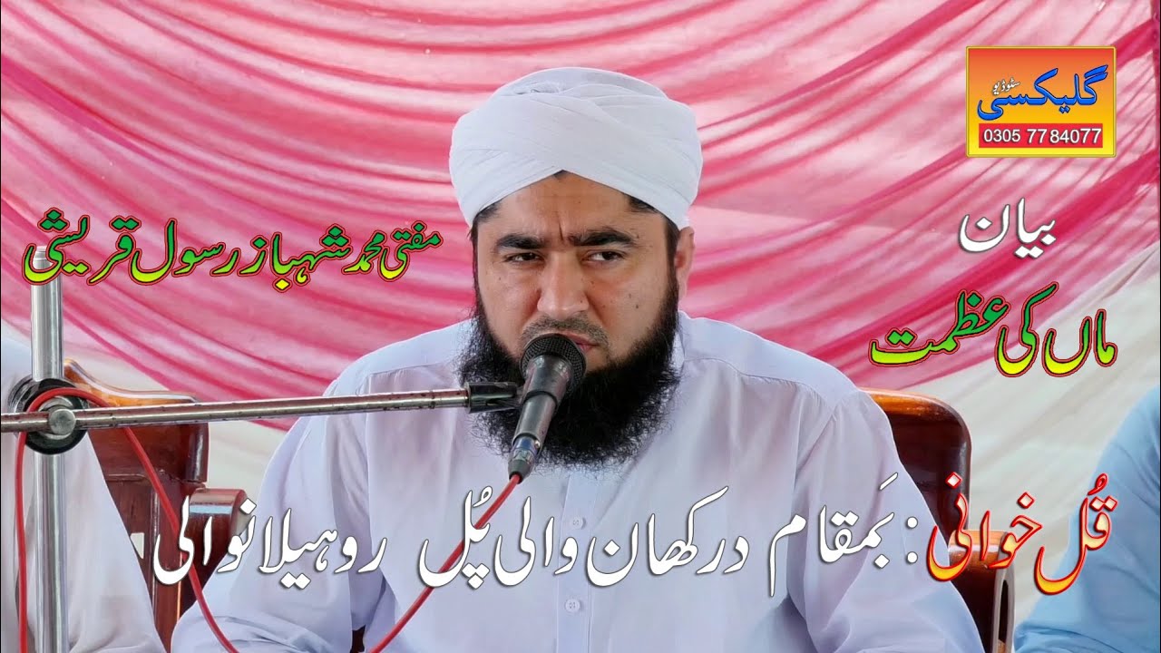 Maa ki Azmat  Mufti Muhammad Shahbaz Rasul Qureshi Rohillan wali