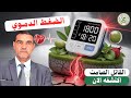 القاتل الصامت علامات خفية لارتفاع ضغط الدم قد تظهر عليك فجأة