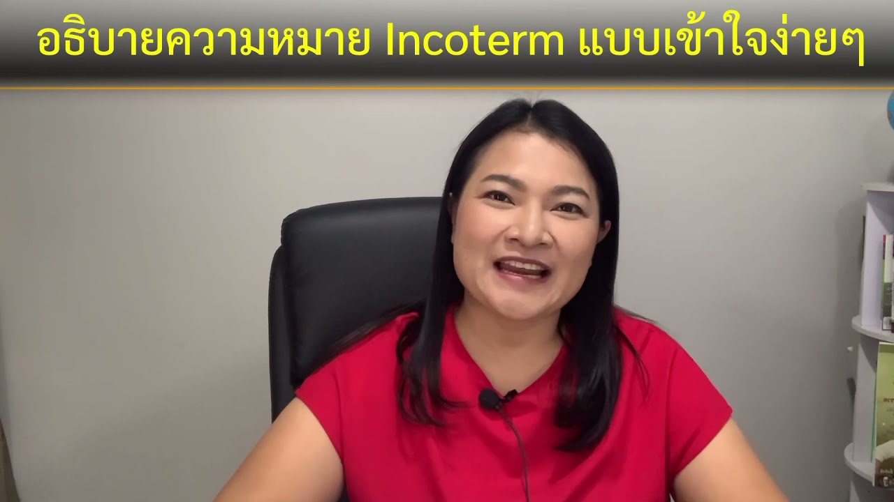 Ep.248) อธิบาย Incoterms 2020 แบบเข้าใจง่ายๆ #จัดซื้อต่างประเทศ