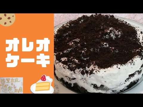 【材料2つで作る】ふわとろオレオケーキの簡単なレシピ