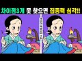 #130💢차이점3개 못 찾으면 집중력심각!ㅣ화집중력을 높이는 두뇌훈련하고 치매예방해요ㅣ두뇌집중력, 인지력 높이고 행복한 100세건강 누려요【다른그림찾기】 세 번의 죽을고비 2