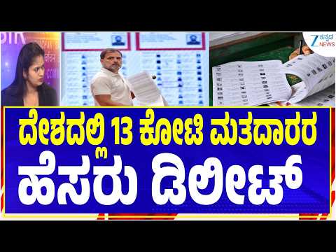 Karnataka Voter List | SIR Controversy | ಭಾರತ-ಕರ್ನಾಟಕ ರಾಜ್ಯದಲ್ಲಿ SIR ತೀವ್ರ ಯುದ್ಧ