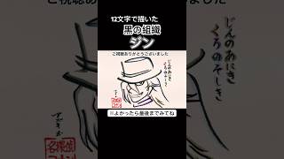 【名探偵コナン】ジンを12文字で描いてみた【黒の組織】【ジンの兄貴】#コナン #100万ドルの五稜星 #shorts
