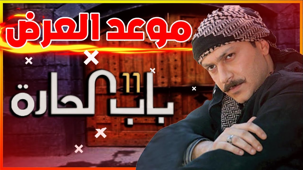 باب الحارة 11 الجزء الحادي عشر رمضان 2021 يوتيوب