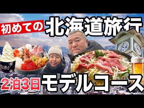 初めての北海道旅行２泊３日で札幌を満喫！グルメ・観光 モデルプランはコレに決まりVLOG