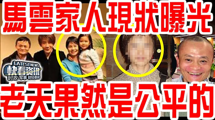 首富马云一家四口现状曝光！老天果然是公平的！ - 天天要闻