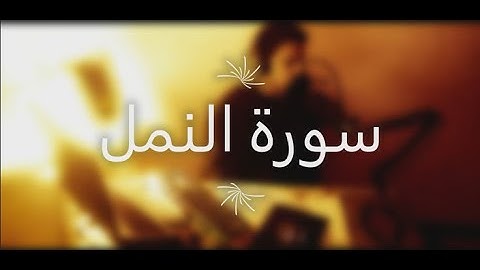 سورة النمل من الآية (61) الى الآية (63)