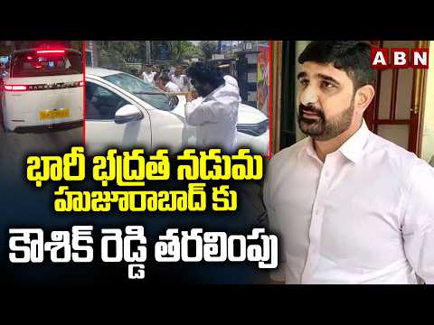 భారీ భద్రత నడుమ హుజూరాబాద్ కు కౌశిక్ రెడ్డి తరలింపు | High Security for Kaushik Reddy | ABN Telugu - ABNTELUGUTV