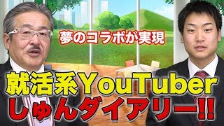 【虎の道場破りVol.3［しゅん代表①］】しゅんダイアリー コラボ！就活系YouTuberと夢のコラボが実現！！