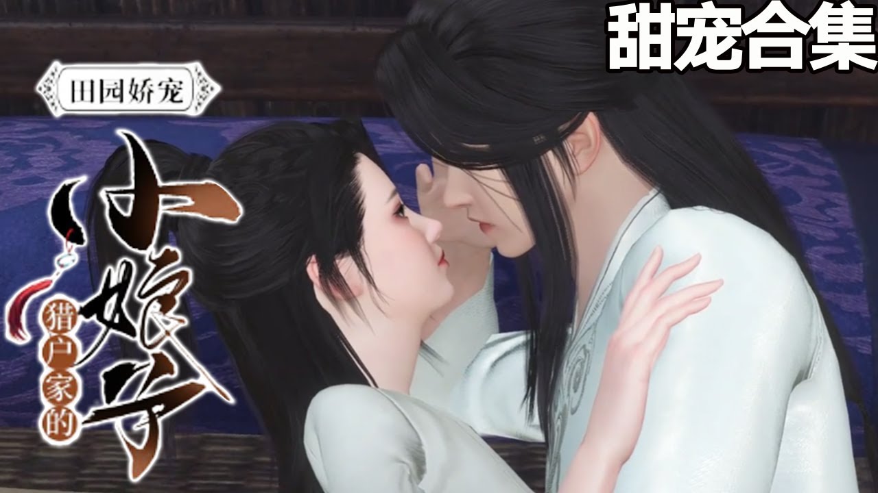 田园爱情：小山沟中的猎户小娘子