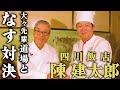 【四川飯店•陳建太郎となす対決①−１】ご飯がすすむこと間違いなし！陳建太郎の大好物ピリ辛で甘辛な野菜だけの炒め物　道場六三郎の家庭料理レシピ～#96