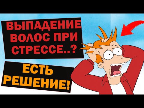 ОБЛЫСЕНИЕ из-за СТРЕССА в 2022 ! Как ВОССТАНОВИТЬ за 30 дней выпавшие волосы