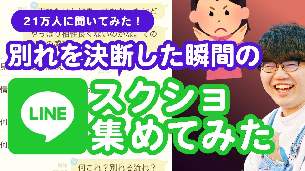22万人調査 別れを決断した瞬間のlineスクショ 集めてみた Youtube 22万人調査 別れを決断した瞬間のlineスクショ 集めてみた Youtube