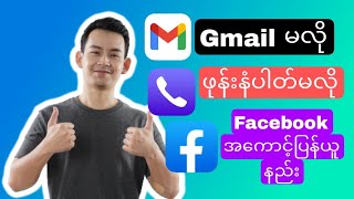 'Gmail မလို ဖုန်းနံပါတ်မလို Facebook အကောင့်ပြန်ဝင်နည်း' #no Gmail no phone number