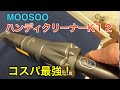 【ハンディクリーナー】MOOSOO モーソー ハンディクリーナー 12Kpa （商品動画）