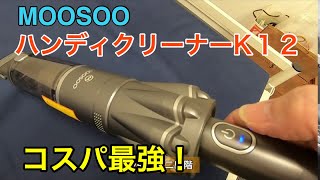 【ハンディクリーナー】MOOSOO モーソー ハンディクリーナー 12Kpa （商品動画）