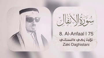 ‏﴿ سورة الانفال ﴾ زكي داغستاني- كاملة
