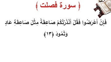 سورة فصلت الأية 13