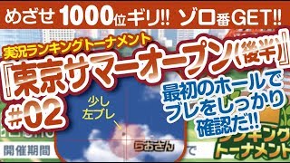 【みんゴル アプリ】ラントナ実況：東京サマーオープン(後半)#02　さぁチェッカーセット始動だ!!