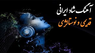 آهنگ شاد ایرانی قدیمی و نوستالژی | Persian Music (Iranian) 2021