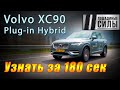 Volvo XC90 PHEV 2020. Узнать за 180 секунд.