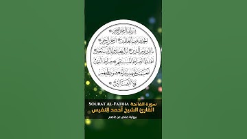 القارئ الشيخ   أحمد النفيس سورة الفاتحة  برواية حفص عن عاصم