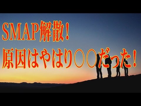 SMAP解散！原因はやはり〇〇だった！！ 2016.8.14