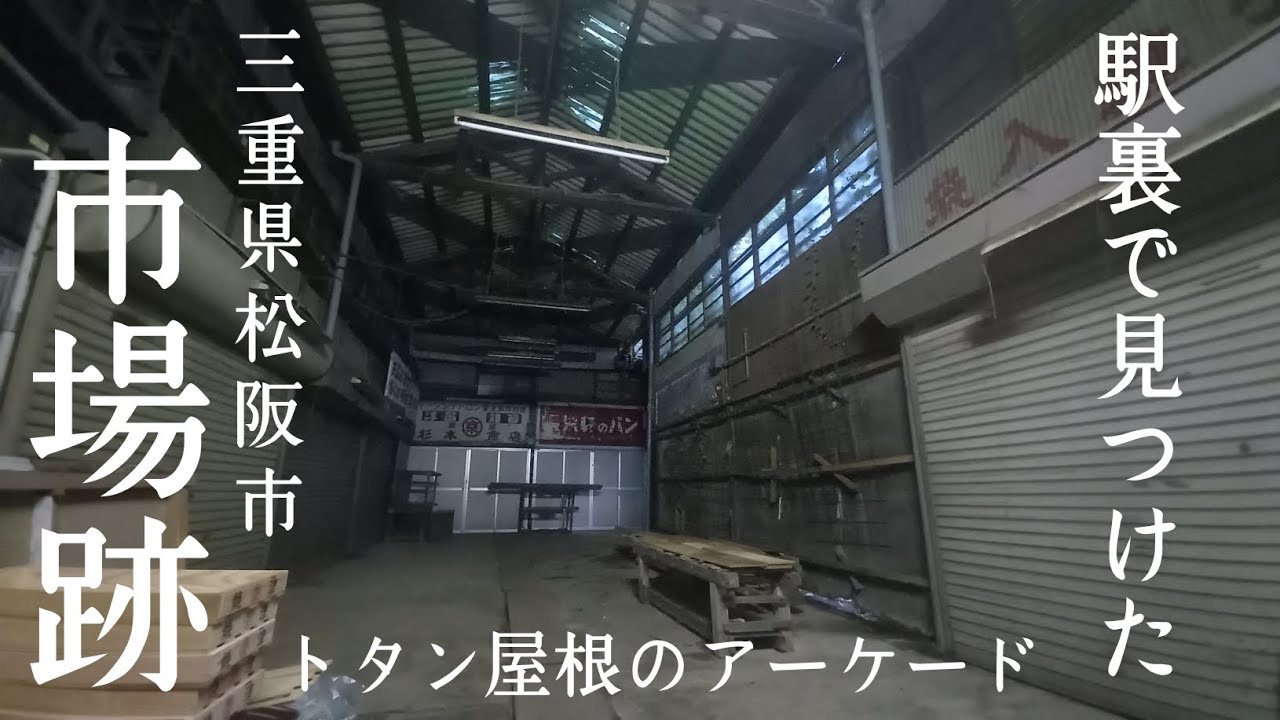 駅裏に残る【市場跡】　トタン屋根のアーケード　三重県松阪市　松阪駅裏