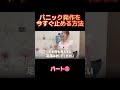 #パニック障害#パニック発作#パニック障害治し方#mentalhealth #panicdisorder